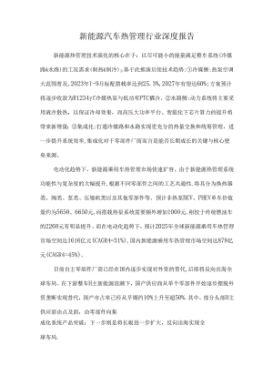 新能源汽车热管理行业深度报告.docx