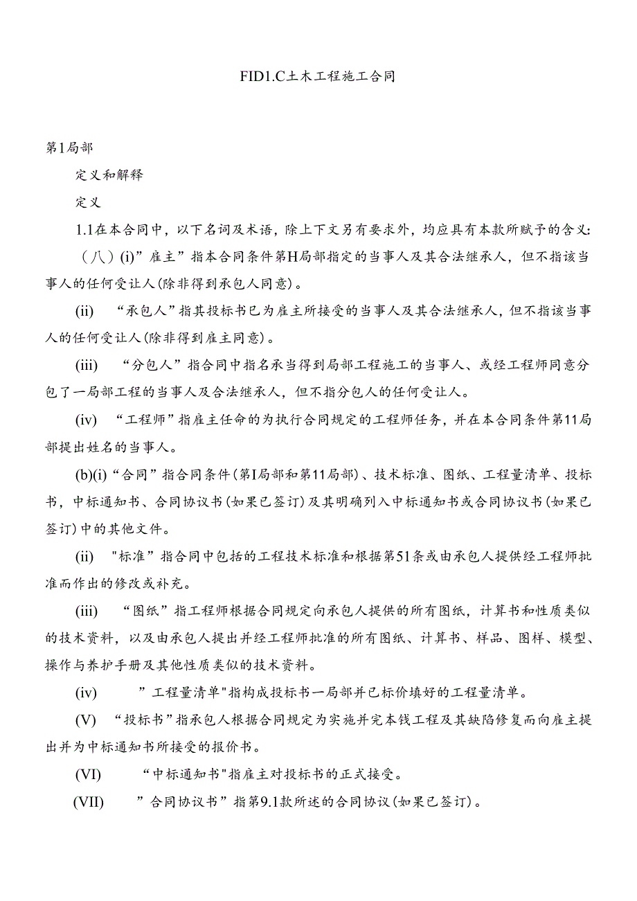 FIDIC合同红皮.docx_第1页