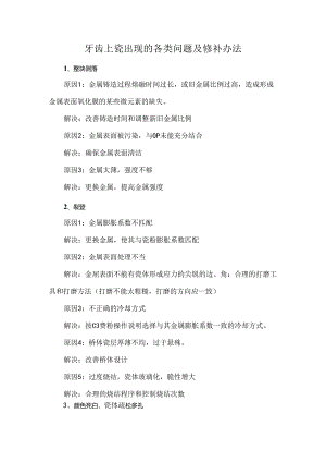 牙齿上瓷出现的各类问题及修补办法.docx