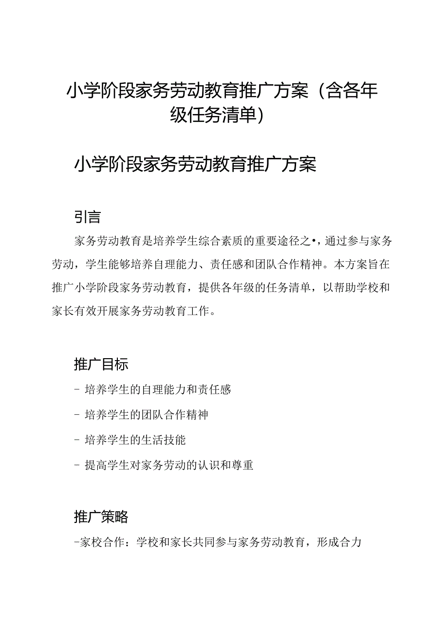 小学阶段家务劳动教育推广方案(含各年级任务清单).docx_第1页