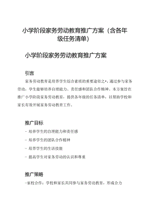 小学阶段家务劳动教育推广方案(含各年级任务清单).docx