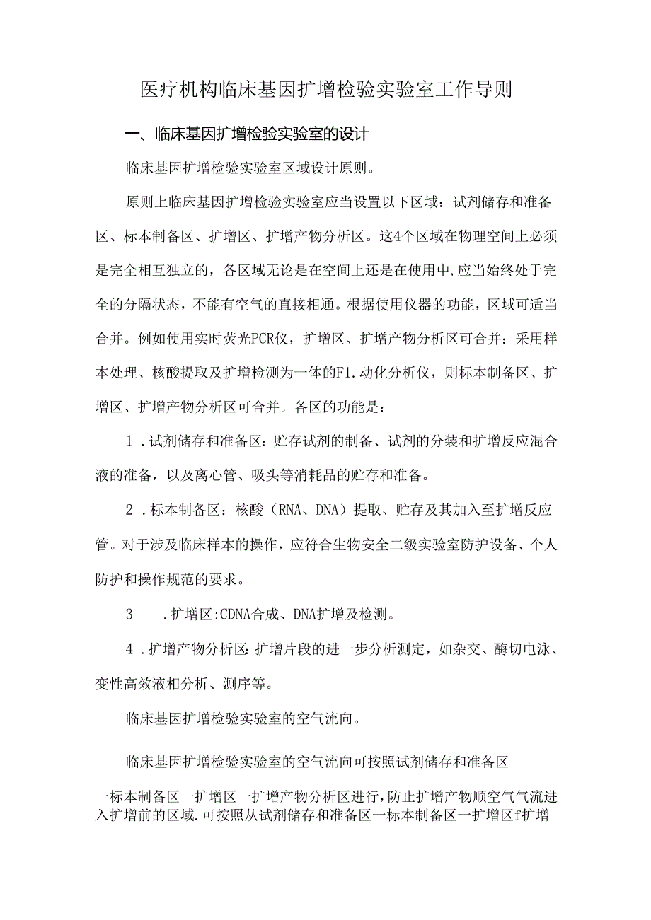 医疗机构临床基因扩增检验实验室工作导则.docx_第1页