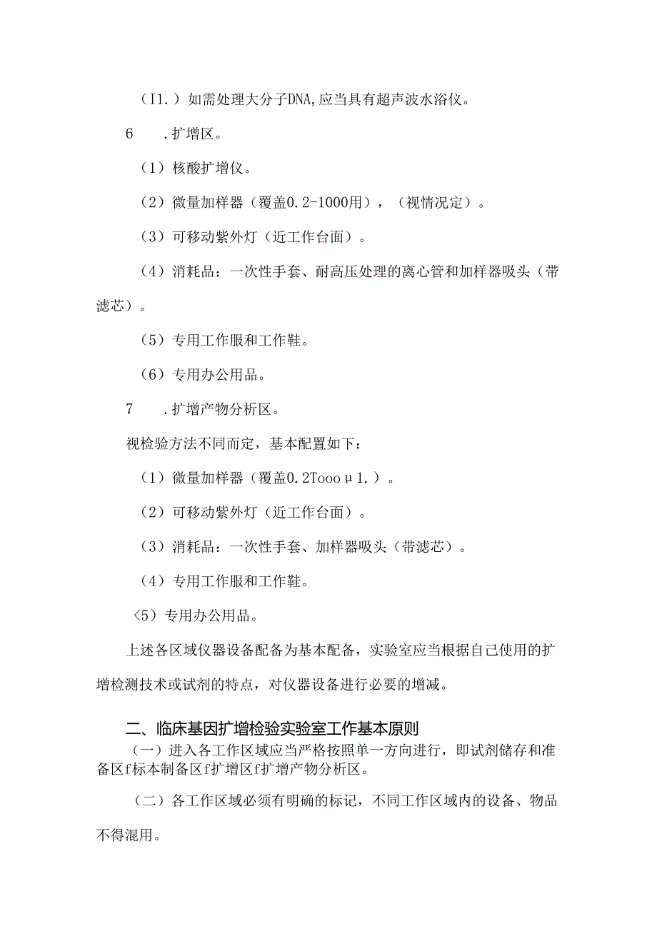 医疗机构临床基因扩增检验实验室工作导则.docx_第3页