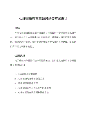 心理健康教育主题讨论会方案设计.docx