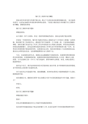 餐厅员工离职申请书5篇.docx