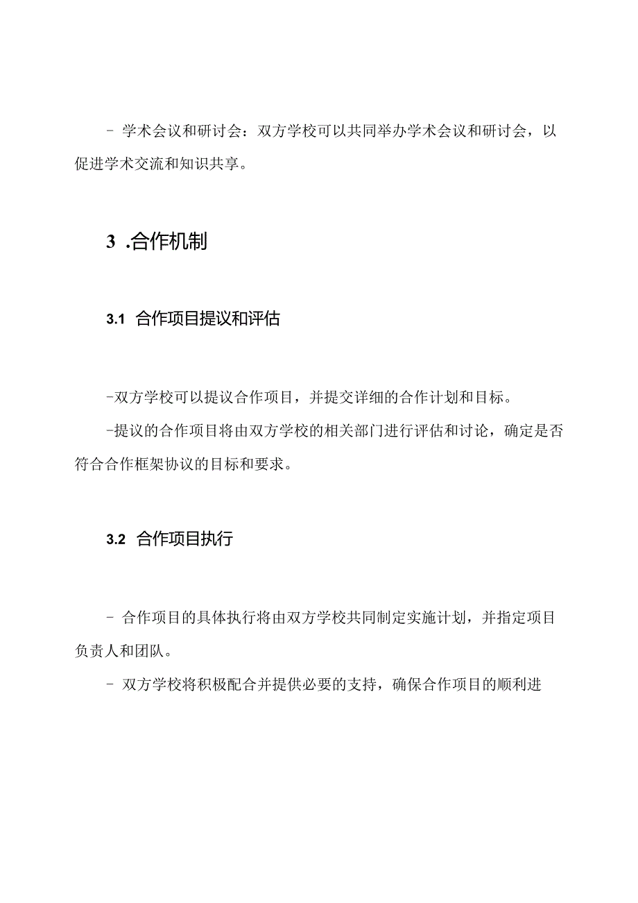 学校之间合作框架协议的本.docx_第3页