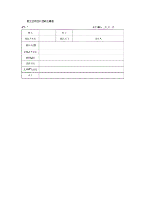 物业公司住户投诉处理表.docx