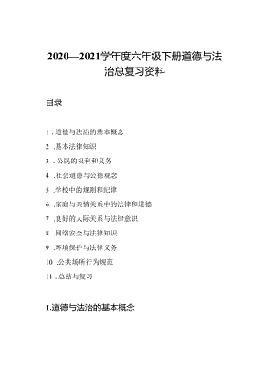 2020—2021学年度六年级下册道德与法治总复习资料.docx
