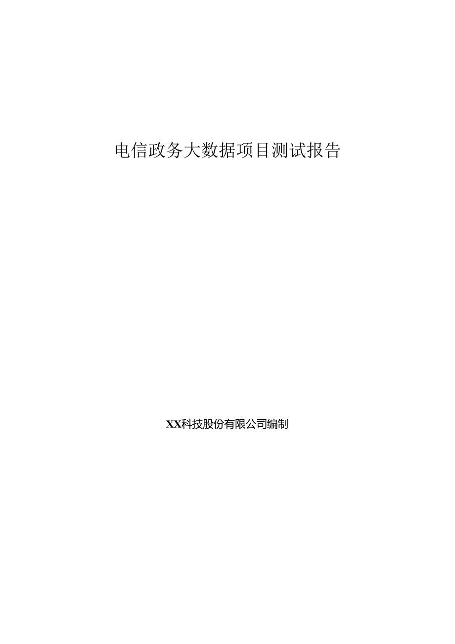 电信政务大数据项目测试报告.docx_第1页