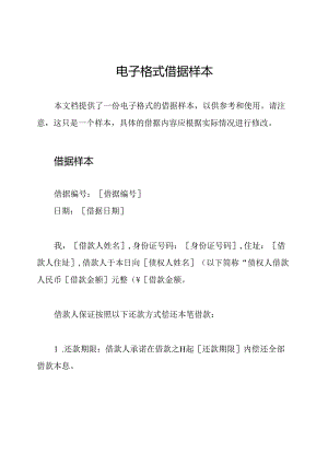 电子格式借据样本.docx