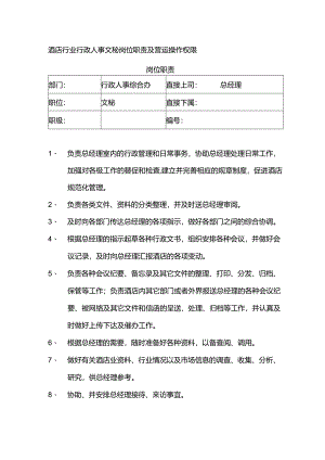 酒店行业行政人事文秘岗位职责及营运操作权限.docx