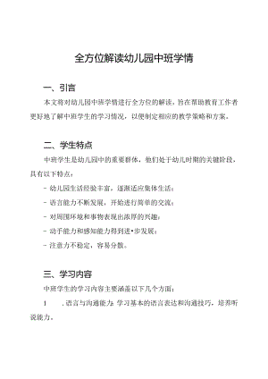 全方位解读幼儿园中班学情.docx