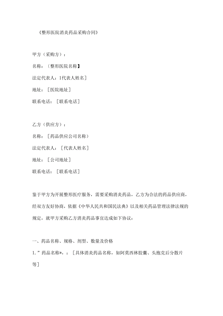 整形医院消炎药品采购合同.docx_第1页
