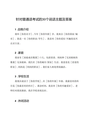 针对普通话考试的30个说话主题及答案.docx