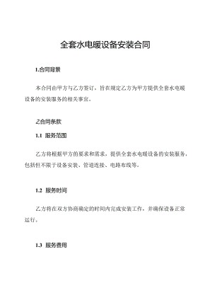 全套水电暖设备安装合同.docx