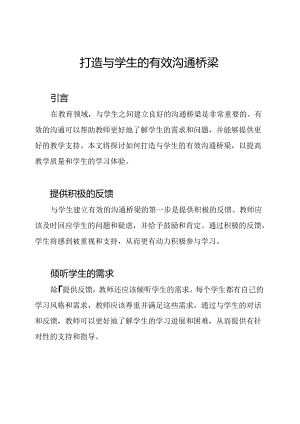 打造与学生的有效沟通桥梁.docx