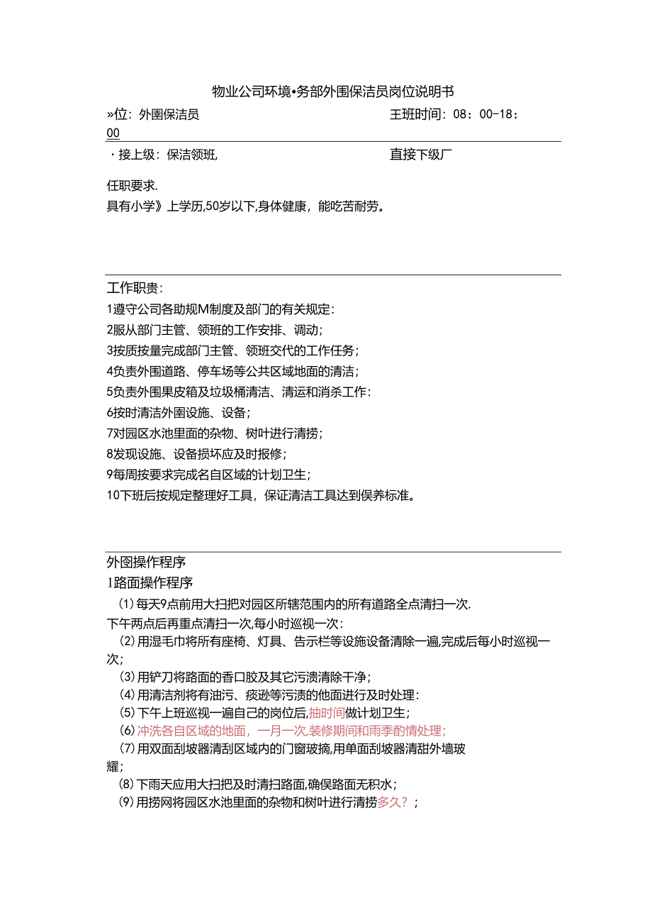 物业公司环境事务部外围保洁员岗位说明书.docx_第1页