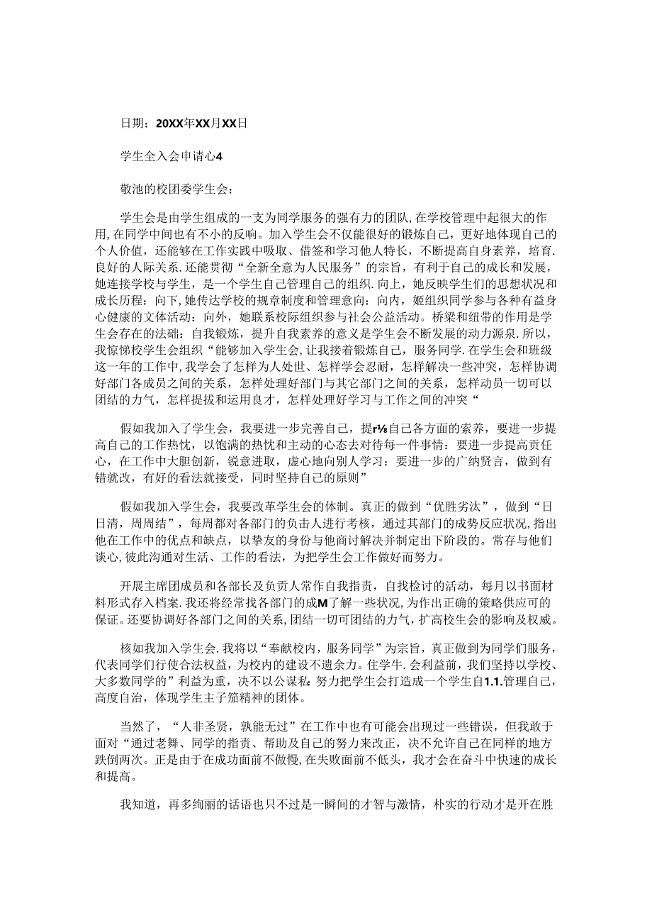 学生会入会申请书 .docx_第3页