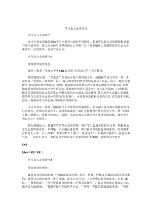 学生会入会申请书 .docx