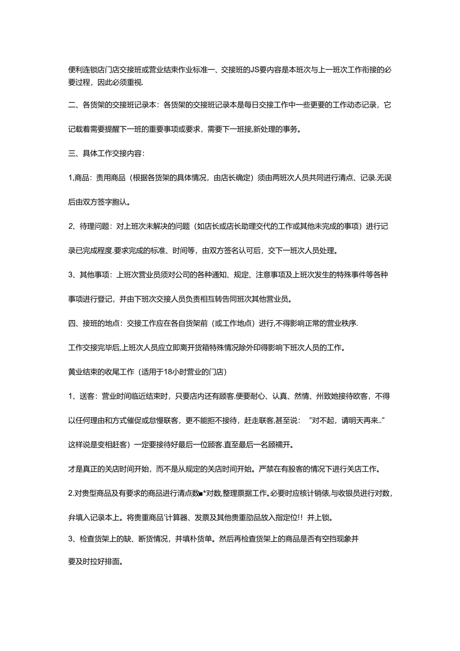 便利连锁店门店交接班或营业结束作业标准.docx_第1页