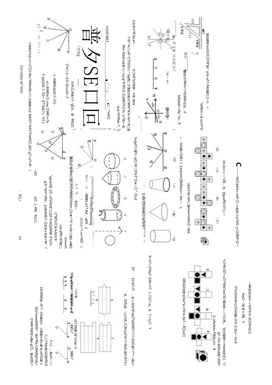 第四章图形的初步认识专题复习.docx_第1页
