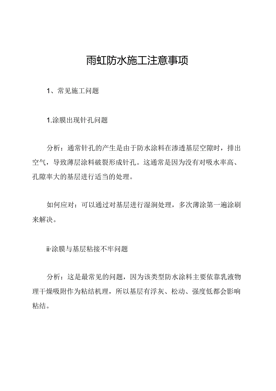 雨虹防水施工注意事项.docx_第1页