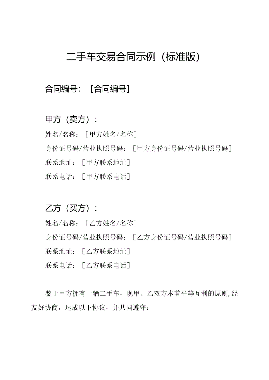 二手车交易合同示例(标准版).docx_第1页