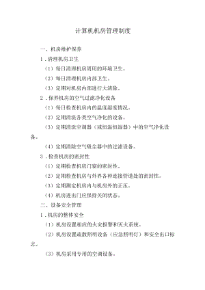 计算机机房管理制度.docx