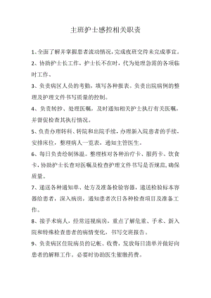 主班护士感控相关职责.docx