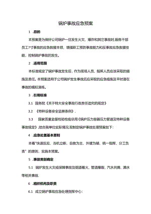 锅炉事故应急预案.docx