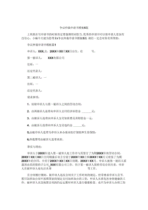 争议仲裁申请书模板5篇.docx