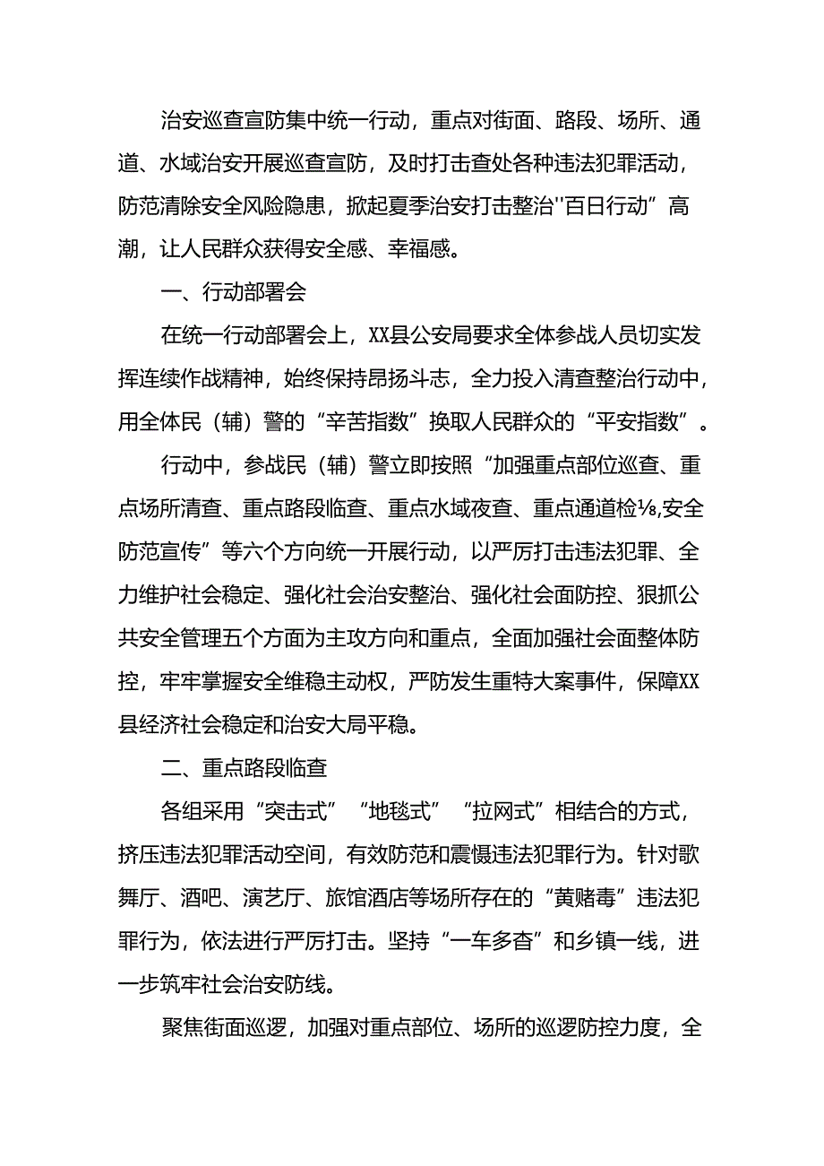 十八篇2024年公安开展夏季治安打击整治行动简报.docx_第1页