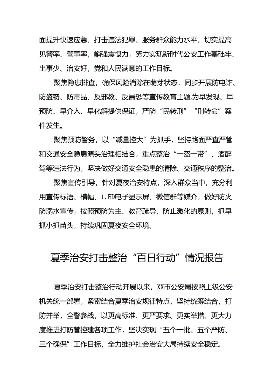 十八篇2024年公安开展夏季治安打击整治行动简报.docx_第2页