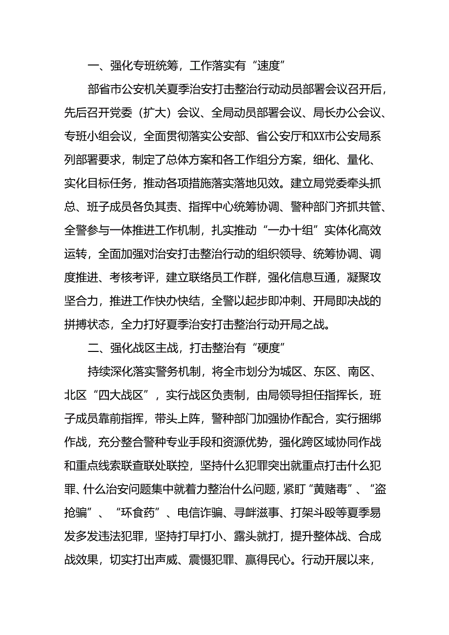 十八篇2024年公安开展夏季治安打击整治行动简报.docx_第3页