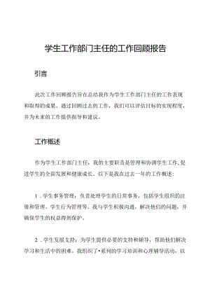 学生工作部门主任的工作回顾报告.docx