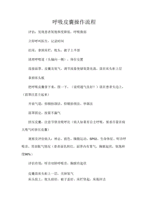 呼吸皮囊操作流程.docx