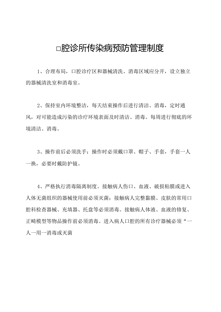 口腔诊所传染病预防管理制度.docx_第1页