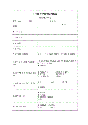 手术部位皮肤准备自查表.docx