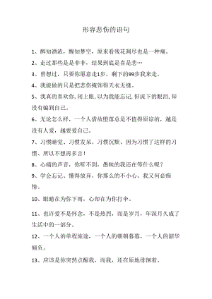 形容悲伤的语句.docx