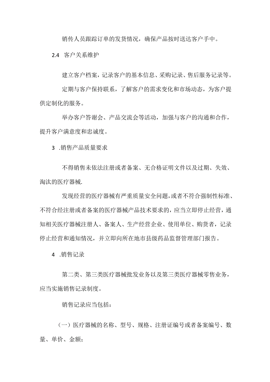 医疗器械销售和售后服务管理制度.docx_第3页