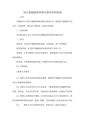 医疗器械销售和售后服务管理制度.docx