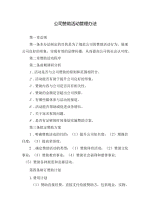 公司赞助活动管理办法.docx