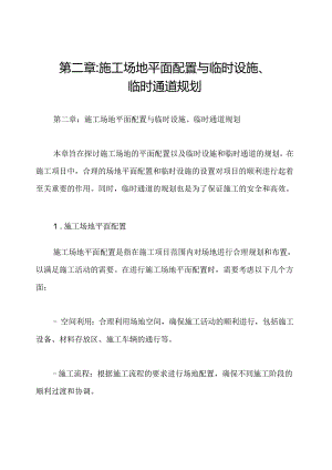 第二章_施工场地平面配置与临时设施、临时通道规划.docx