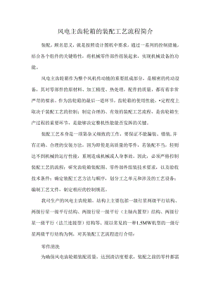 风电主齿轮箱的装配工艺流程简介.docx
