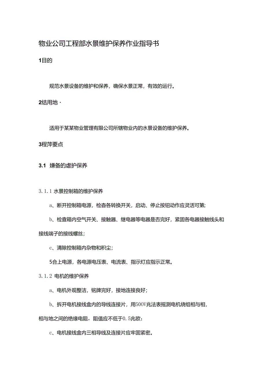 物业公司工程部水景维护保养作业指导书.docx_第1页