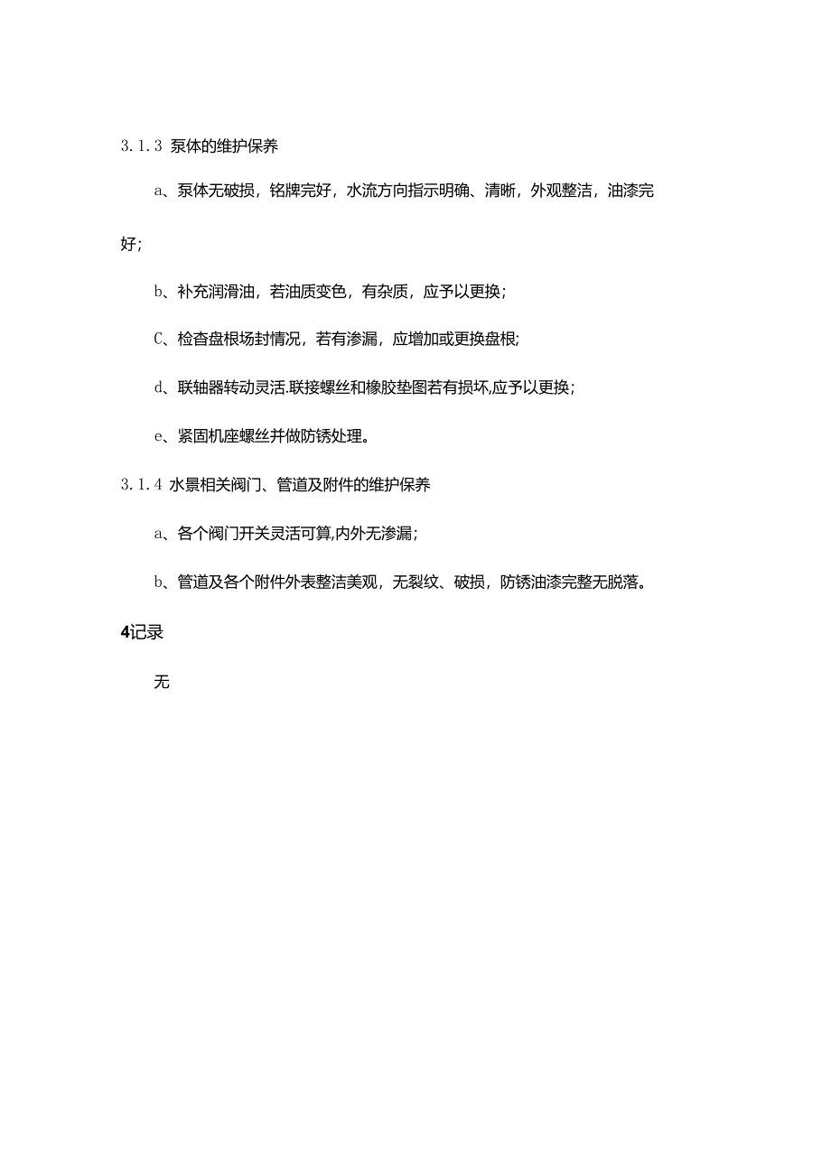 物业公司工程部水景维护保养作业指导书.docx_第2页