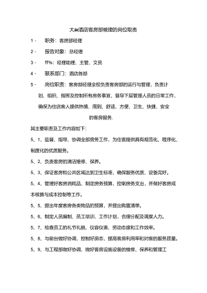 大型酒店客房部经理的岗位职责.docx