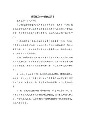 桥涵施工的一般安全要求.docx
