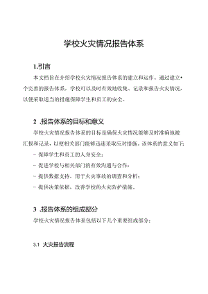 学校火灾情况报告体系.docx