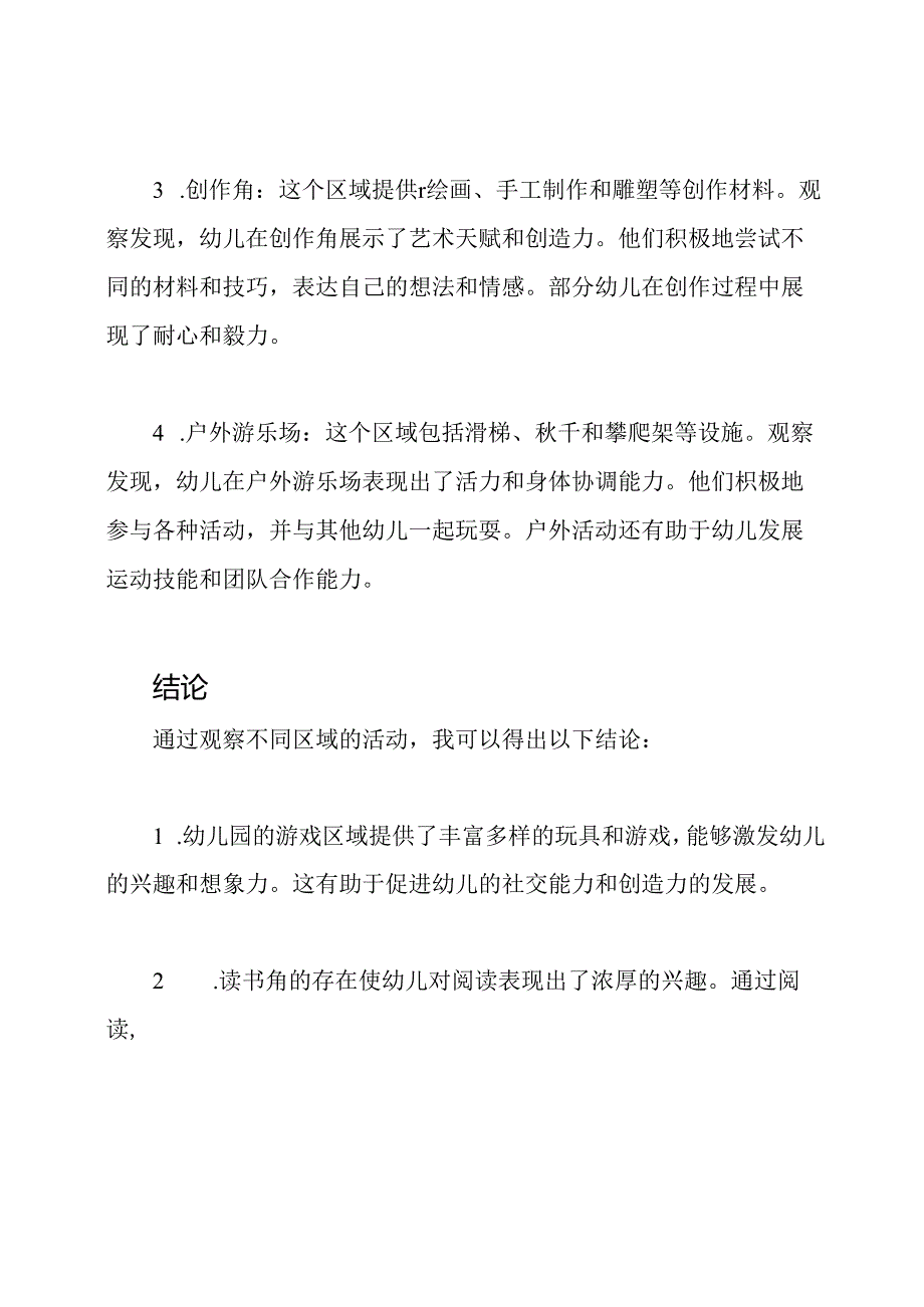 详细记录:幼儿园区域活动观察.docx_第2页